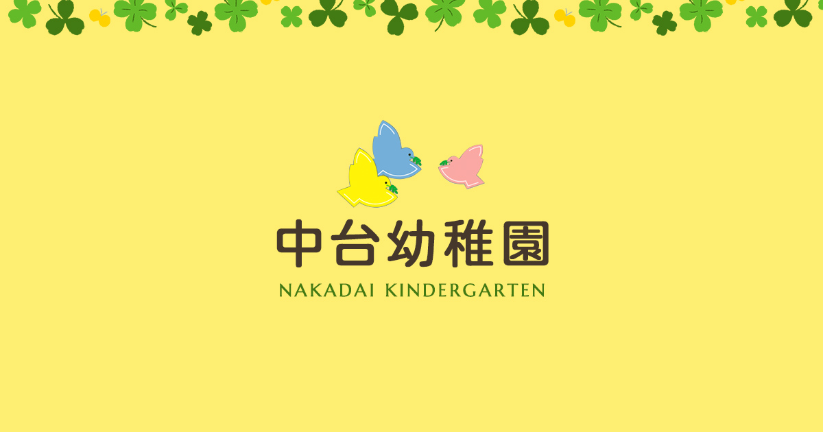 引用: 中台リトルナーサリー